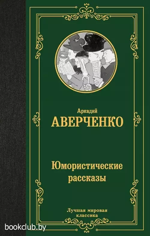 Юмористические рассказы. А. Аверченко (Лучшая мировая классика)