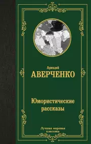 Юмористические рассказы. А. Аверченко (Лучшая мировая классика)