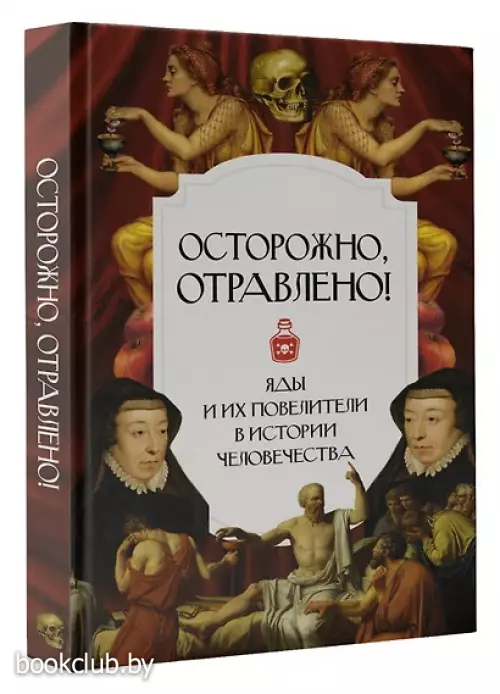 Осторожно, отравлено! Яды и их повелители в истории человечества