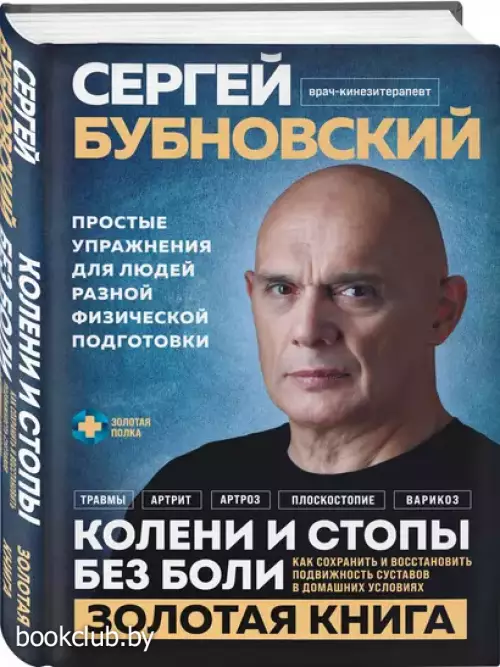 Колени и стопы без боли. Как сохранить и восстановить подвижность суставов в домашних условиях