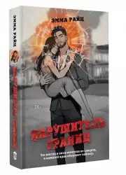 Нарушитель границ, Эмма Райц