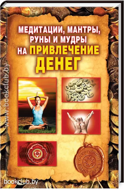 Медитации, мантры, руны и мудры на привлечение денег
