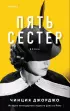 Пять сестер