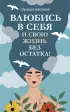 Влюбись в себя и свою жизнь без остатка! (м)