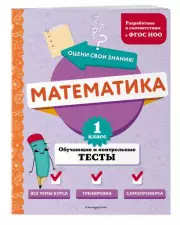 Математика. 1 класс. Обучающие и контрольные тесты, Марина Иванова