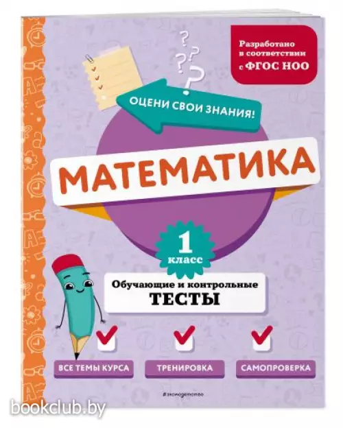 Математика. 1 класс. Обучающие и контрольные тесты
