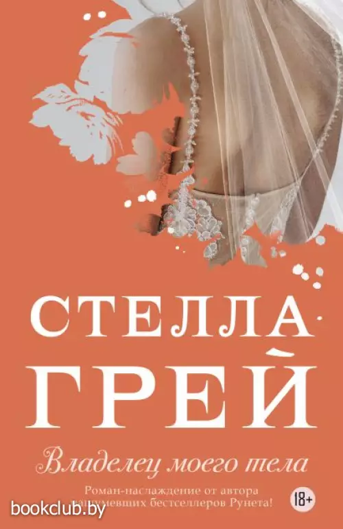 Владелец моего тела Владелец моего тела