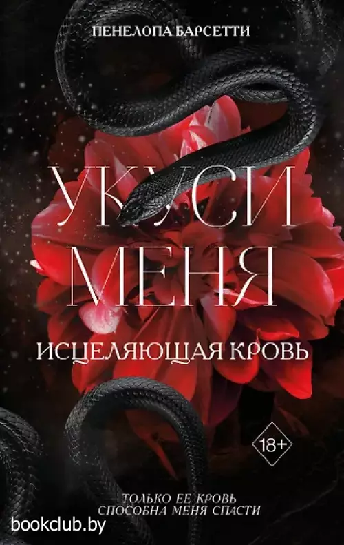 Укуси меня. Исцеляющая кровь (#1)