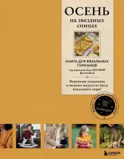 ОСЕНЬ на звездных спицах. Книга для вязальных гурманов. Новейшие тенденции и модные модели от звезд вязального мира!