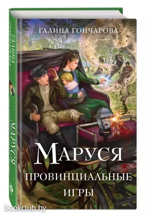 Маруся. Провинциальные игры