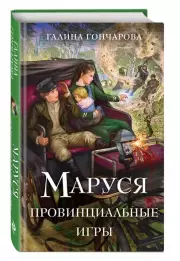 Маруся. Провинциальные игры, Галина Гончарова