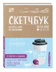 Скетчбук. Экспресс-курс по рисованию, 96 листов, Любовь Дрюма