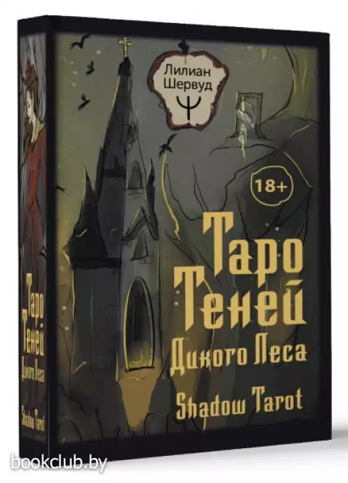 Таро Теней Дикого Леса. Shadow Tarot