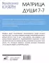 Матрица души 7-7. Психотерапия эмоциональных травм методом пустого стула