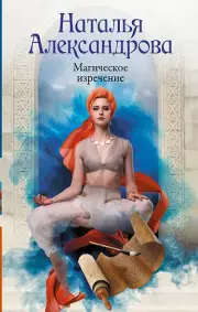 Магическое изречение, Наталья Александрова