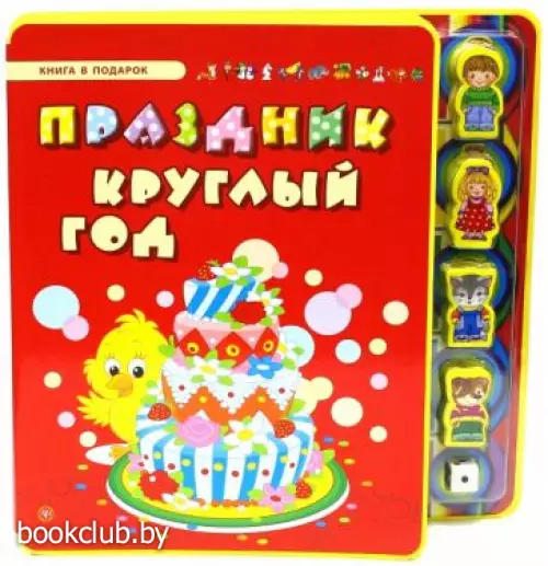 Праздник круглый год