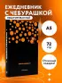 Чебурашка. Наш лучший друг. Ежедневник недатированный (А5, 72 л., черный)