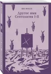 Другое имя (Септология I-II) (Магистраль. Главный тренд), Юн Фоссе