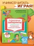 Литературные лабиринты. Развиваем навыки чтения