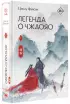 Легенда о Чжаояо. Книга 1 Легенда о Чжаояо. Книга 1