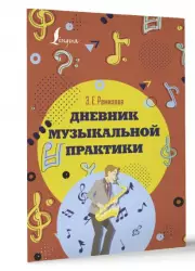 Дневник музыкальной практики (оранж. обл.)