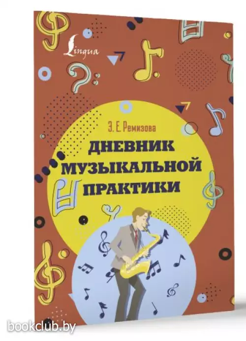 Дневник музыкальной практики (оранж. обл.)