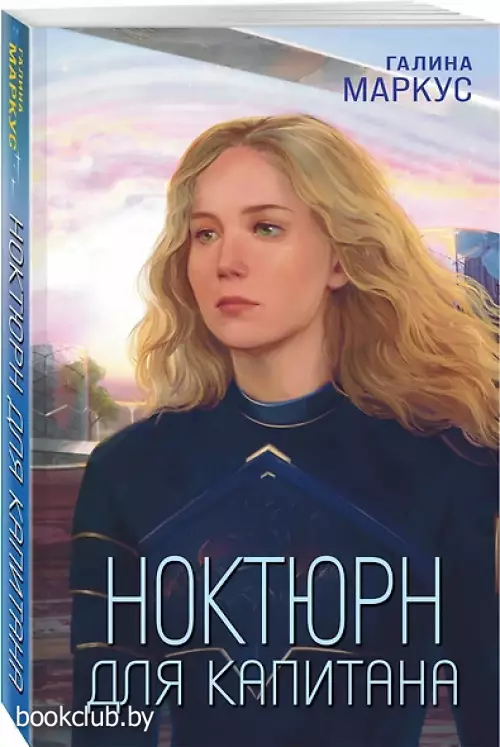 Ноктюрн для капитана