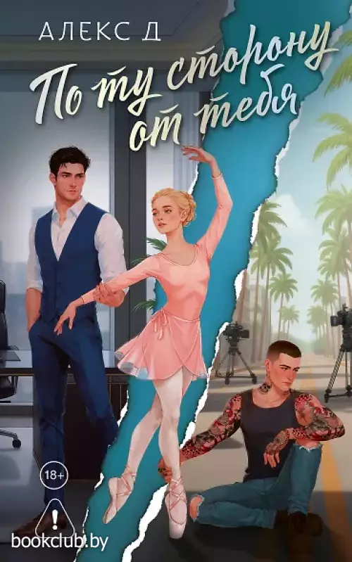 По ту сторону от тебя