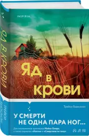 Яд в крови, Трейси Бьюкэнэн
