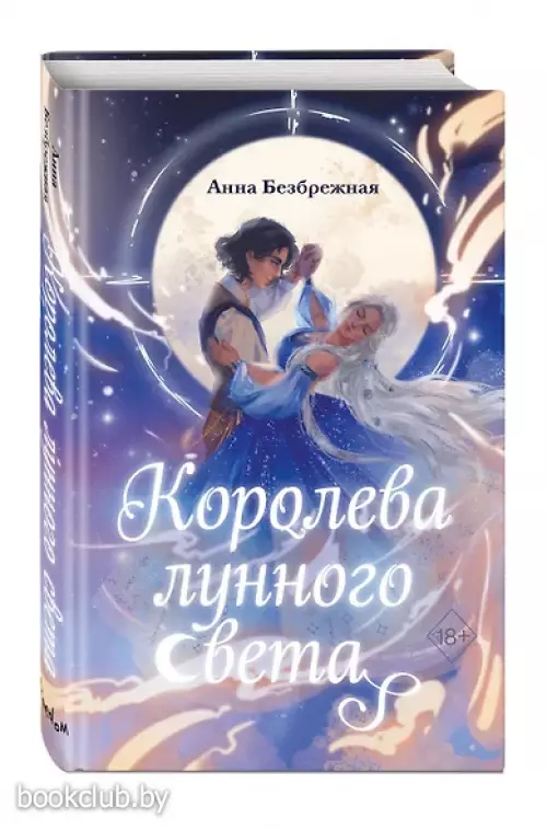 Королева лунного света