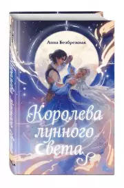 Королева лунного света, Анна Безбрежная