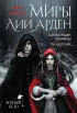 Миры Лии Арден (комплект из 17 открыток)