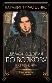 Демонология по Волкову. Падальщики