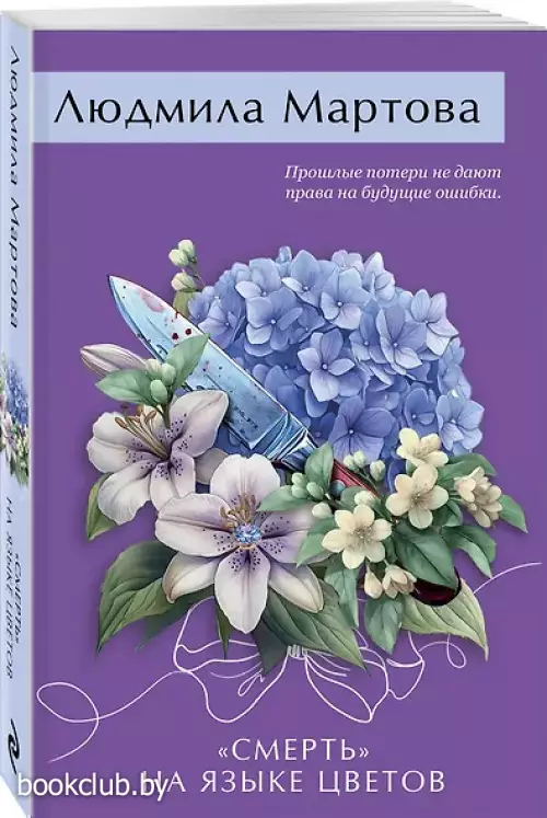 «Смерть» на языке цветов