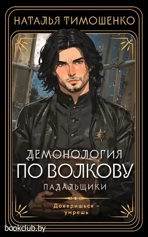 Демонология по Волкову. Падальщики