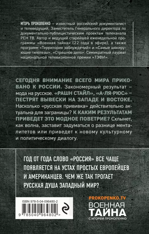 Мода на русское Мода на русское