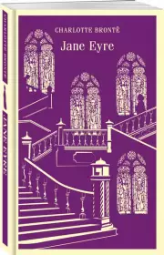 Jane Eyre (Магистраль. Классика), Шарлотта Бронте