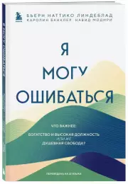 Я могу ошибаться. Что важнее: богатство и высокая должность или же душевная свобода?, Бьерн Линдеблад, Каролин Банклер, Навид Модири