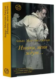 Извини, меня ждут..., Аньес Мартен-Люган