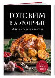 Готовим в аэрогриле. Сборник лучших рецептов