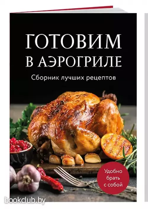 Готовим в аэрогриле. Сборник лучших рецептов
