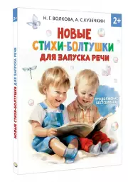 Новые стихи-болтушки, которые научат малыша говорить правильно