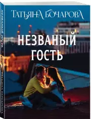 Незваный гость (Эксмо)