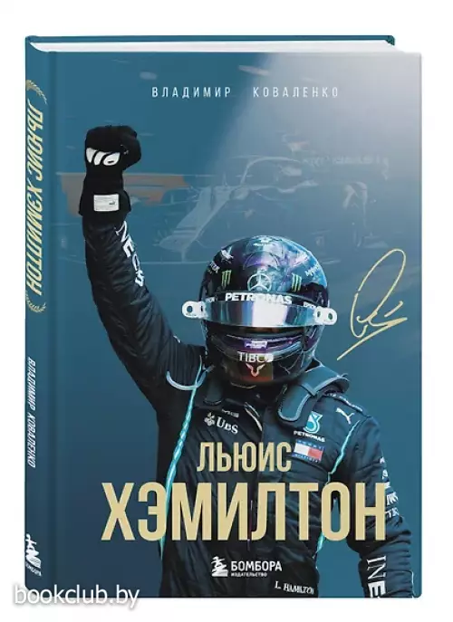 Льюис Хэмилтон