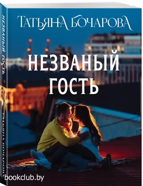 Незваный гость (Эксмо)