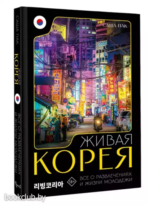 Живая Корея. Все о свиданиях, ночных развлечениях и жизни молодежи