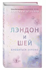 Лэндон и Шей. Влюбиться заново, Бриттани Черри