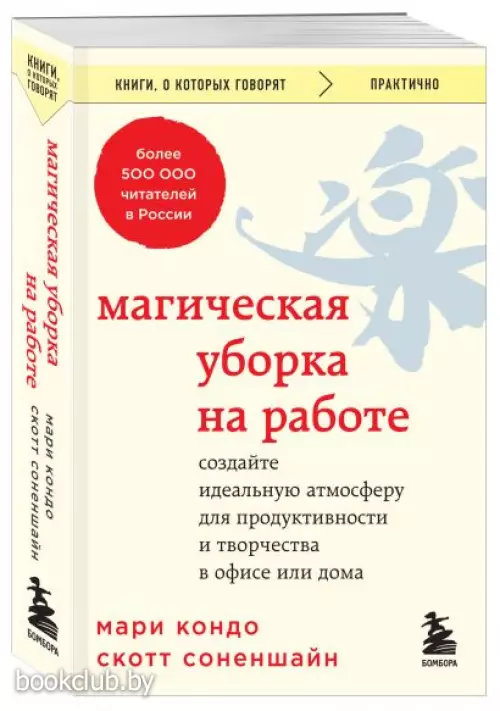 Магическая уборка на работе. Создайте идеальную атмосферу для продуктивности и творчества в офисе или дома (2023)