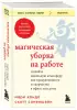 Магическая уборка на работе. Создайте идеальную атмосферу для продуктивности и творчества в офисе или дома (2023)