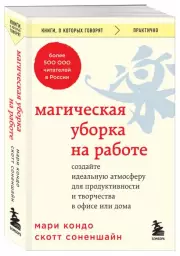 Магическая уборка на работе. Создайте идеальную атмосферу для продуктивности и творчества в офисе или дома (2023), Мари Кондо, Скотт Соненшайн